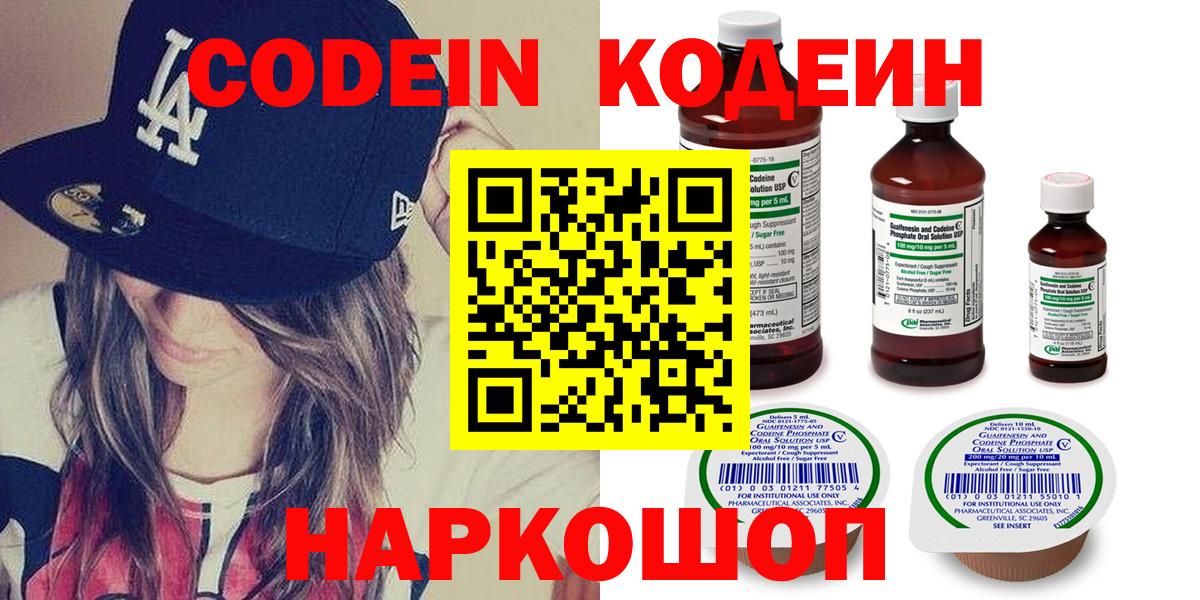 Кодеин Purple Drank  Вход с VPN  Белорецк  Кодеин Purple Drank 
