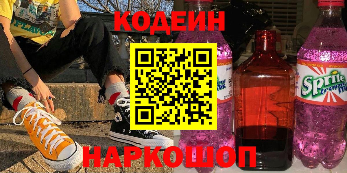 Codein напиток Lean (лин) Белорецк
